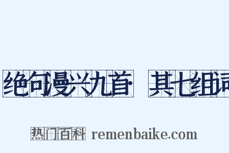 绝句漫兴九首·其七组词是什么意思的图片